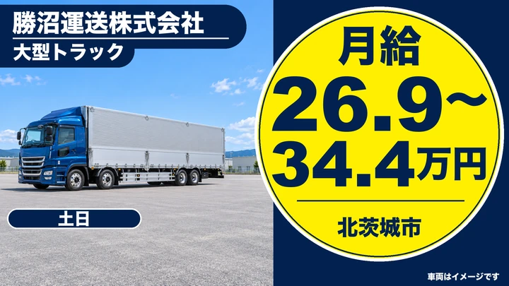 【北茨城市】大型トラックドライバー（全国輸送・主に関東〜仙台・関西間）｜正社員・月給269,000円〜344,000円