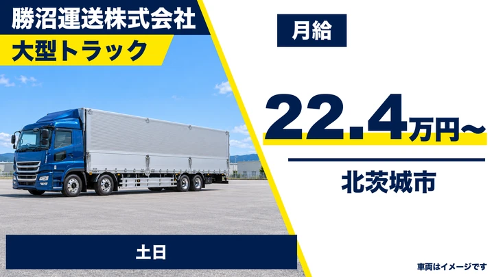 【北茨城市】大型トラックドライバー（市内配送・シャトル便）｜正社員・月給224,000円・残業月20時間以内