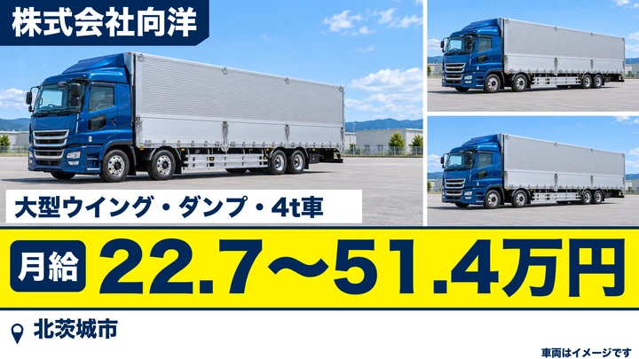 【北茨城市】大型ウイング車・大型ダンプ運転手（廃棄物・各種製品の輸送）｜正社員・月給227,000円〜514,000円《急募》