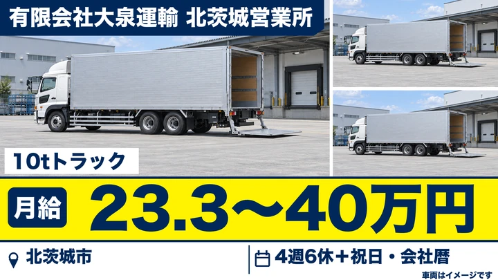 【北茨城市】10t大型トラックドライバー（中長距離輸送・新営業所オープニング）｜正社員・月給233,000円〜400,000円《急募》