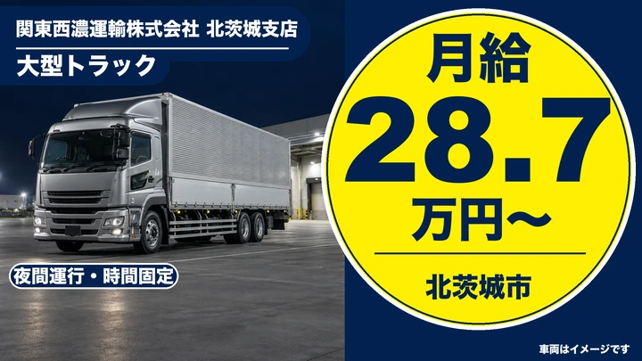 【北茨城市】大型トラックドライバー(ターミナル間定期便・ルート固定)|正社員・月給287,000円