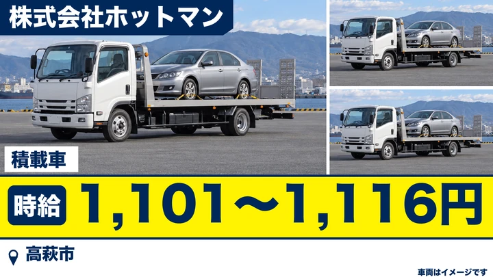【高萩市】積載車ドライバー（イエローハット高萩インター店）｜アルバイト・パート 時給1,101円〜1,116円