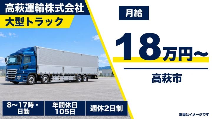 【高萩市】大型トラックドライバー(一般貨物・日勤のみ)|正社員・月給180,000円