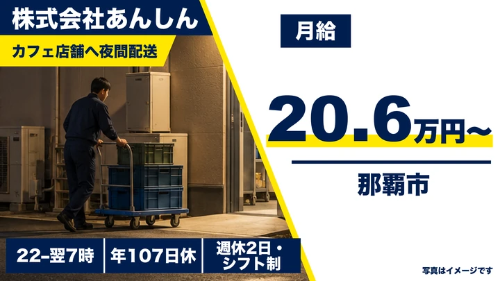 【那覇市・契約社員／月給20.6万円・総支給30万円程度】カフェチェーン向け夜間ルート配送ドライバー｜3温度帯商品の店舗配送・未経験歓迎