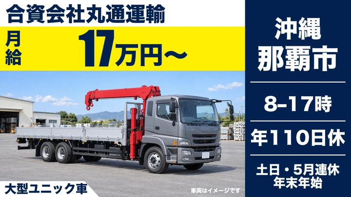 【那覇市・正社員/月給17万円+諸手当で月収25万円〜・土日休み】大型ユニック運転手|鋼材運搬・手積み手降ろしなし
