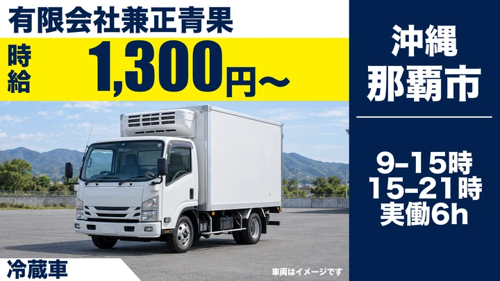 【那覇市・パート／時給1,300円】青果物の冷蔵車ルート配送＋仕分けスタッフ｜実働6時間・ノルマなし・要2t車以上MT免許
