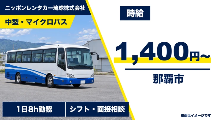 【那覇市・有期社員（パート）／時給1,400円】那覇空港⇔営業所の送迎バス運転手｜中型バス・マイクロバス・1日8時間勤務