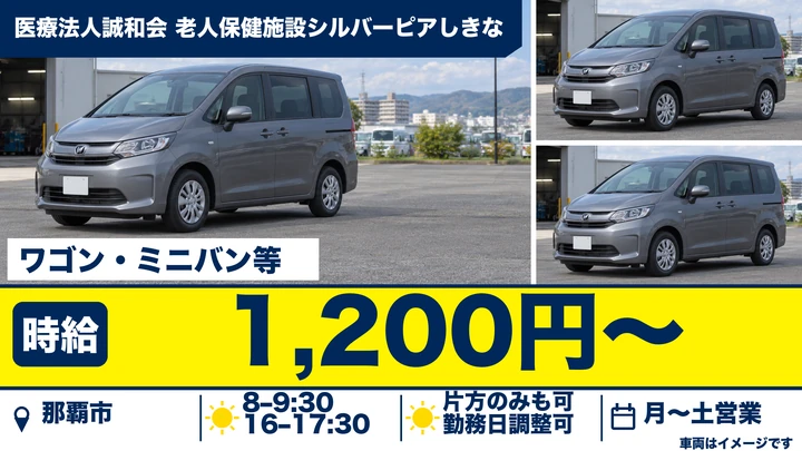 【那覇市・パート／時給1,200円】老健施設デイケア利用者の送迎運転手｜朝夕の短時間・ワゴン車｜識名バス停徒歩5分
