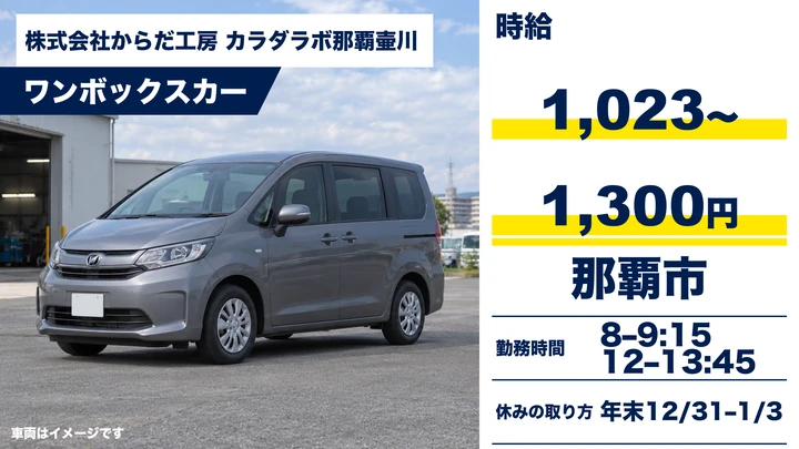 【那覇市・パート／時給1,023円〜1,300円】デイサービス送迎スタッフ｜ワンボックスカー・普通免許でOK｜壷川駅徒歩5分