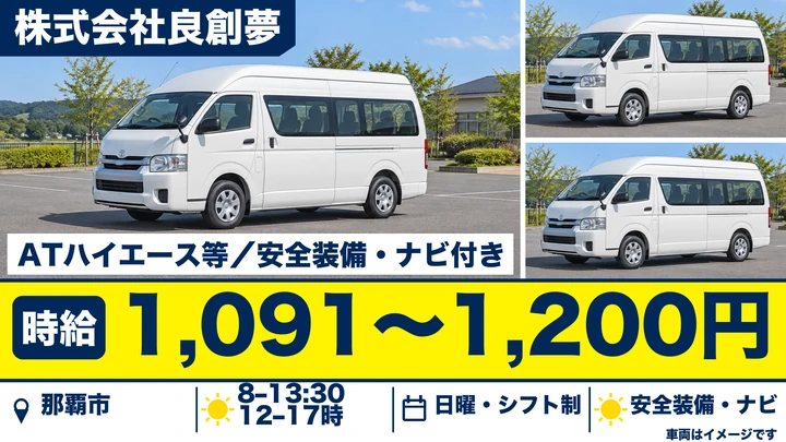 【那覇市・パート／時給1,091円〜1,200円】デイサービス利用者の送迎運転手｜全車AT・自動ブレーキ/カーナビ付き・送迎は那覇市内のみ