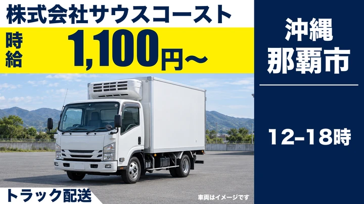 【那覇市・パート／時給1,100円】水産卸の配送スタッフ｜会社所有トラック・普通免許OK・12時〜18時勤務