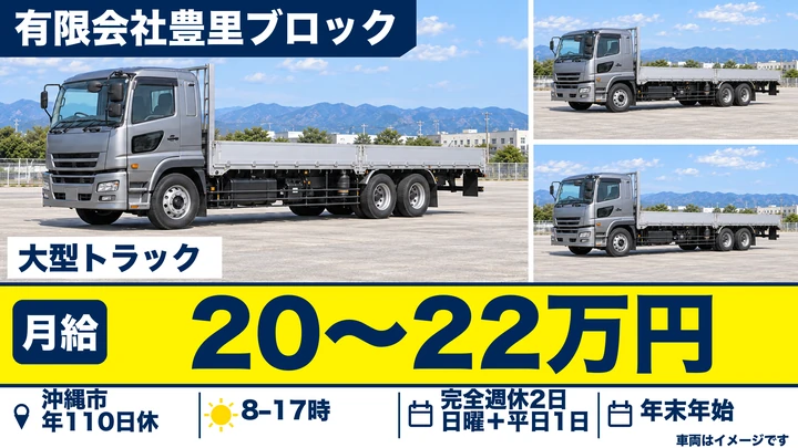 【沖縄市・正社員/月給20万〜22万円・賞与あり】ブロック・砂・セメントの配達トラック運転手|日勤・完全週休二日制