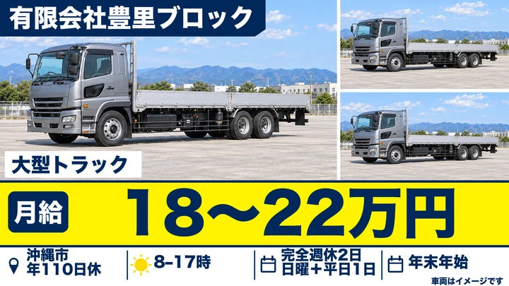 【沖縄市・契約社員/月給18万〜22万円・賞与あり】ブロック・セメントの仕入配送ドライバー|資格取得制度あり・年間休日110日