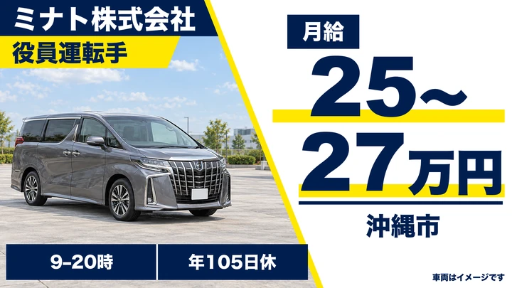 【沖縄市・月収例25万〜27万円】役員運転手｜リネン工場の軽作業兼務・1名限定募集