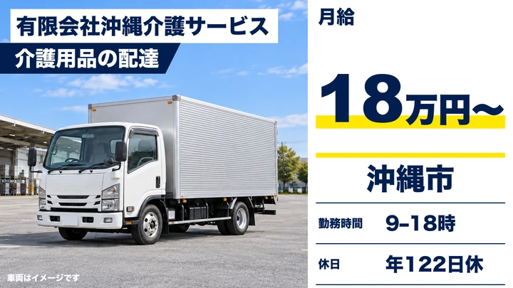【沖縄市・月給18万円】介護用品の配達スタッフ｜社用車・年間休日122日・未経験者可