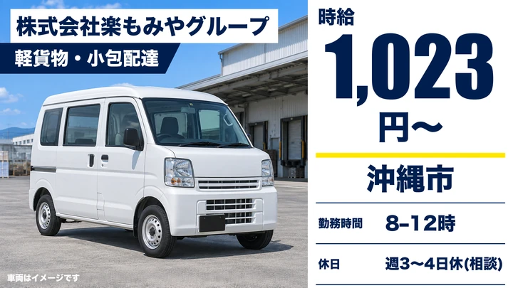 【沖縄市・パート/時給1,023円】郵便局の小包配達ドライバー|午前のみ4時間・AT限定可