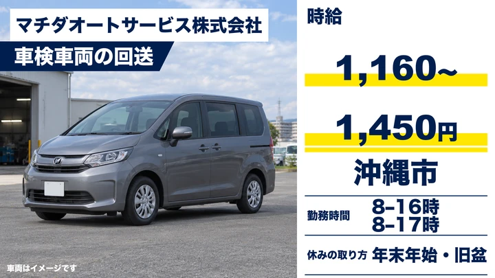 【沖縄市・パート／時給1,160円〜1,450円】車検車両の納車・引取／回送ドライバー｜未経験歓迎