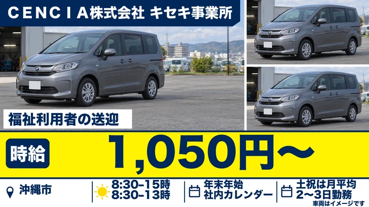 【沖縄市・パート／時給1,050円】就労継続支援B型事業所の送迎ドライバー｜午後早めに終わる短時間勤務