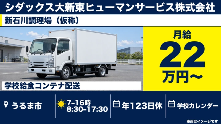 【うるま市・月給22万円】学校給食センターの配送責任者｜新石川調理場・年間休日123日