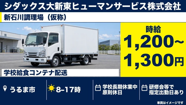 【うるま市・パート／時給1,200円〜1,300円】学校給食センターの配送スタッフ｜長期休暇は原則休み