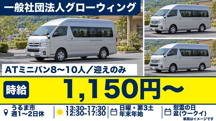 【うるま市・パート／時給1,150円】放課後の児童送迎ドライバー｜AT車ミニバン・午後だけの短時間勤務