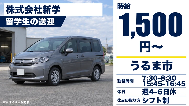 【うるま市・パート／時給1,500円】留学生の送迎ドライバー｜朝夕1時間ずつ・週1〜2日もOK