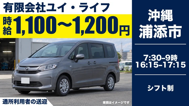 【浦添市・時給1,100円〜1,200円】デイサービス利用者の送迎ドライバー｜朝夕のみの短時間パート