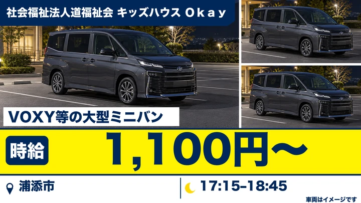 【浦添市・時給1,100円】児童発達支援施設の送迎ドライバー｜夕方1.5時間のみ・職員同乗で運転に集中