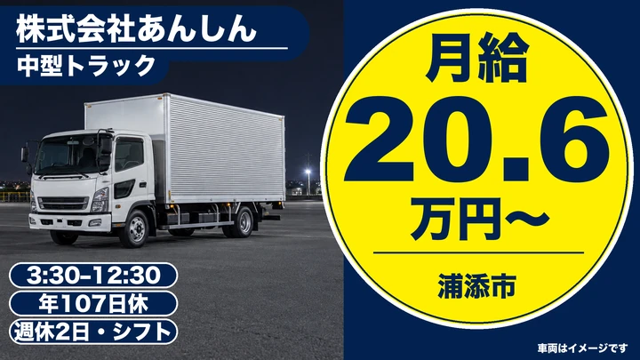 【浦添市・月給20.6万円】量販店向け店舗配送ドライバー｜新規業務の立ち上げ・中型免許以上・資格取得支援あり