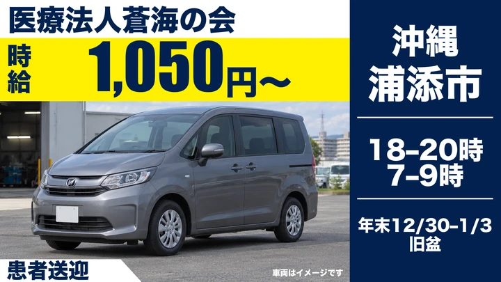 【浦添市前田・時給1,050円】精神科デイナイトケアの送迎ドライバー｜朝夕の短時間・てだこ浦西駅近く