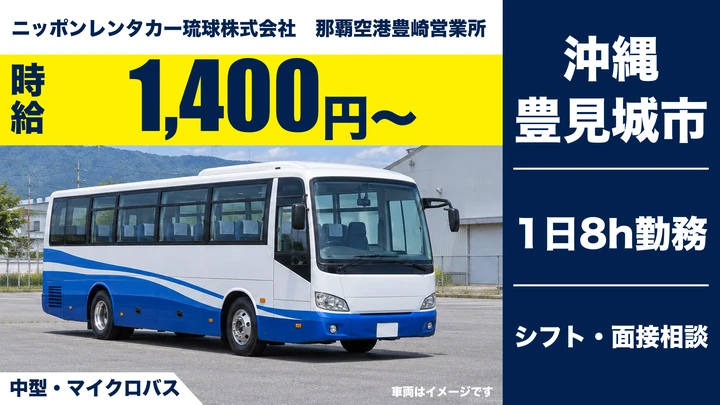【豊見城市・パート／時給1,400円】那覇空港⇔豊崎営業所間の送迎バス運転手｜1日8時間・シフト制