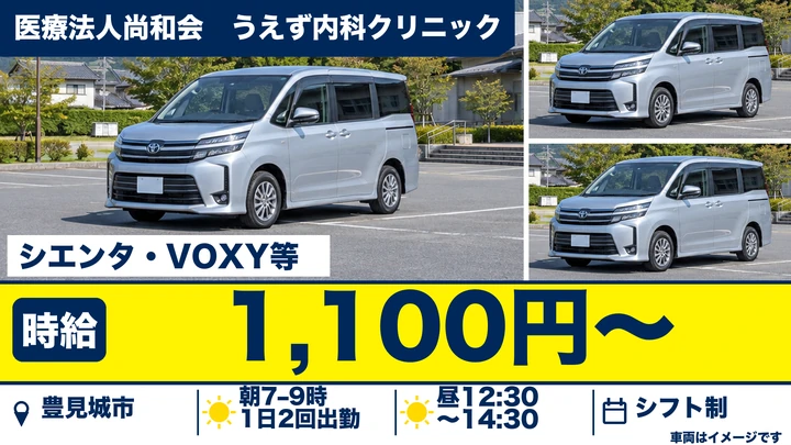 【豊見城市・パート／時給1,100円】透析患者の送迎ドライバー｜朝2時間・昼2時間の1日2回勤務・シエンタ／ヴォクシー使用