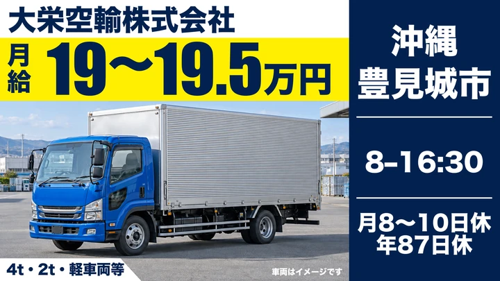 【豊見城市・契約社員／月給19万円台】固定コースのルート集配ドライバー｜4t〜軽まで車両多彩・同乗研修あり