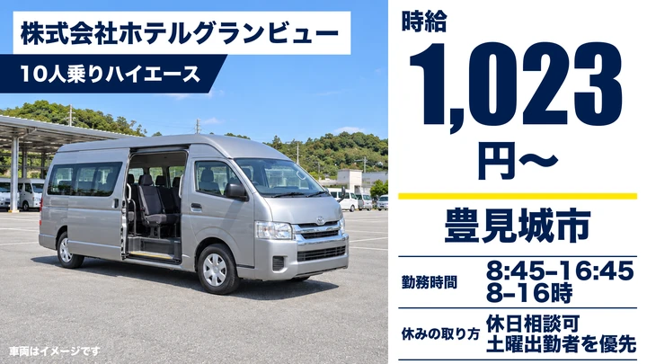 【豊見城市・パート／時給1,023円】ホテル送迎ドライバー｜10人乗りハイエースで豊崎〜那覇空港・姉妹ホテル間を運行