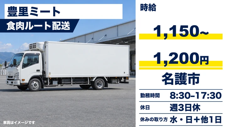 【名護市・パート／時給1,150円〜1,200円】食肉・冷凍食品の配送スタッフ｜週3日休み・日勤のみ