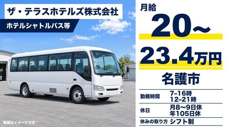 【名護市・契約社員／月給20万〜23.4万円】リゾートホテルの送迎ドライバー｜ザ・ブセナテラス勤務・独身寮/社食あり