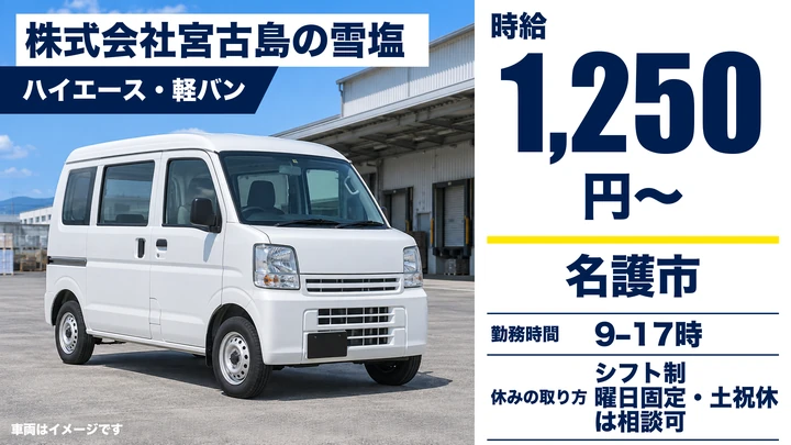 【名護市・パート／時給1,250円】「宮古島の雪塩」商品の配達・納品スタッフ｜普通免許でOK・日勤のみ