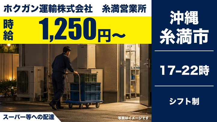 【糸満市・パート／時給1,250円】夕方17時からの配送スタッフ｜量販店・配送センターへの配達・1日5時間