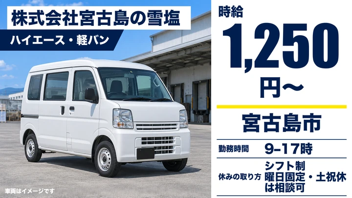【宮古島市・パート／時給1,250円】「宮古島の雪塩」商品の配達スタッフ｜島内量販店へのルート配達・普通免許でOK
