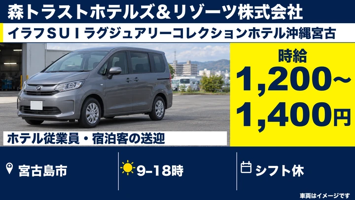 【宮古島市・パート／時給1,200円〜1,400円】リゾートホテルの送迎ドライバー（ベルバレーサービス）｜伊良部島勤務・ハイエース運転