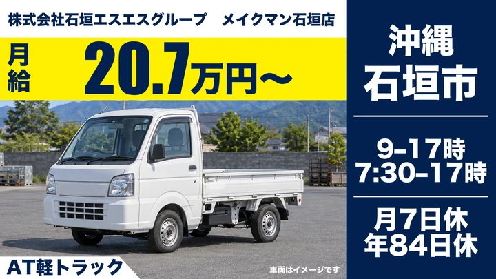 【石垣市・月給20.7万円】ホームセンター「メイクマン石垣店」の配達スタッフ|軽トラック(AT車)使用・未経験歓迎