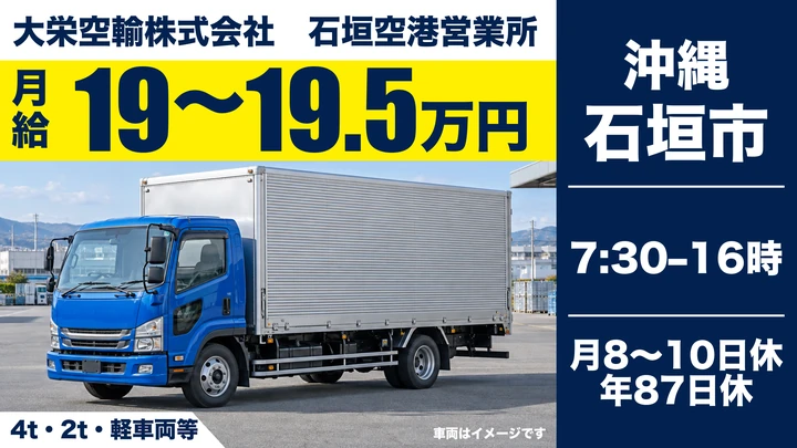 【石垣市・契約社員／月給19万円台】石垣空港貨物ターミナル発のルート集配ドライバー｜4t・2t・軽車両