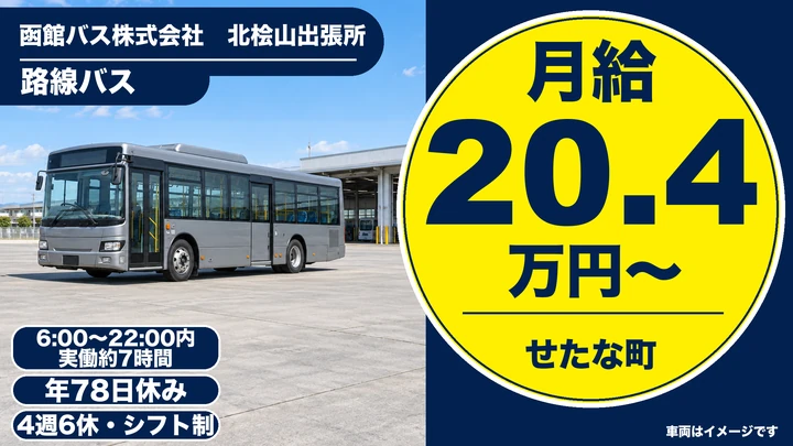 【せたな町・北桧山/準社員】路線バス運転手｜月給20.4万円＋賞与年2回・免許取得支援あり（大型二種なしOK）・未経験歓迎