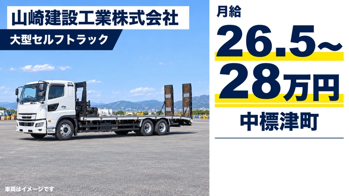【中標津町・東23条北/正社員】セルフトラックで建設機械を運ぶ大型ドライバー|月給26.5万〜28万円