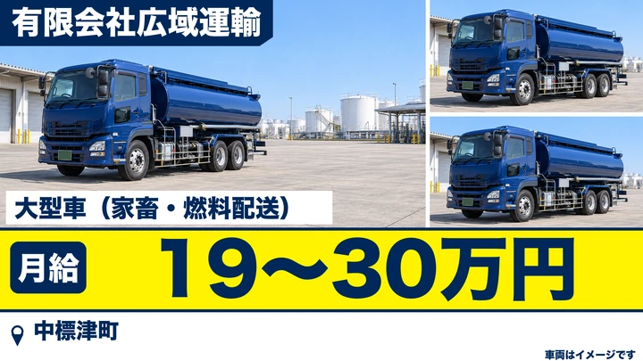 【中標津町・計根別/正社員】家畜運搬・燃料配送の大型運転手|月給19万〜30万円・大型免許取得助成あり・未経験歓迎