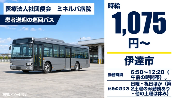 【伊達市・松ケ枝町／パート】通院患者を送る送迎バス運転手（午前のみ）｜時給1,075円・シニア活躍中