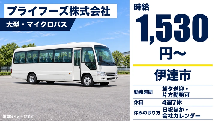 【伊達市・北黄金町／パート】従業員送迎バスドライバー（大型・マイクロ）｜時給1,530円・急募・副業OK