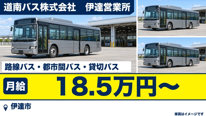【伊達市・舟岡町／契約社員】路線・都市間バス運転手｜月給18.5万円・大型二種養成制度（費用全額会社負担）