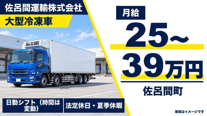 【佐呂間町・字北/正社員】大型トラックドライバー|冷凍食品の配送・日勤のみ・月収25万〜39万円