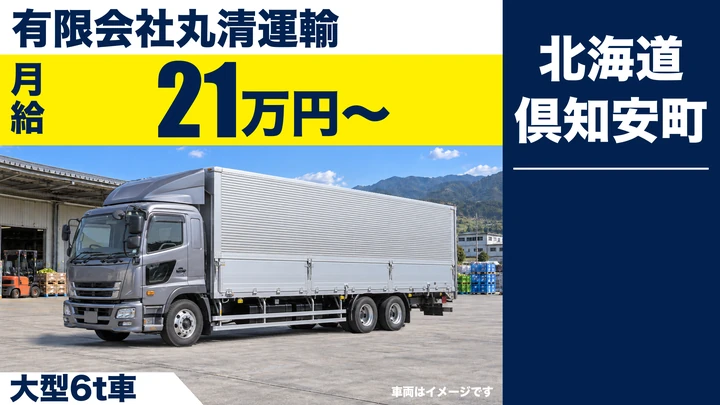 【倶知安町・字岩尾別／正社員】大型トラックドライバー｜荷物の運搬・大型免許取得支援あり・未経験/女性歓迎・月給21万円